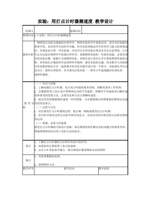 高一物理人教版必修一第1章第4节实验：用打点计时器测速度 教学设计