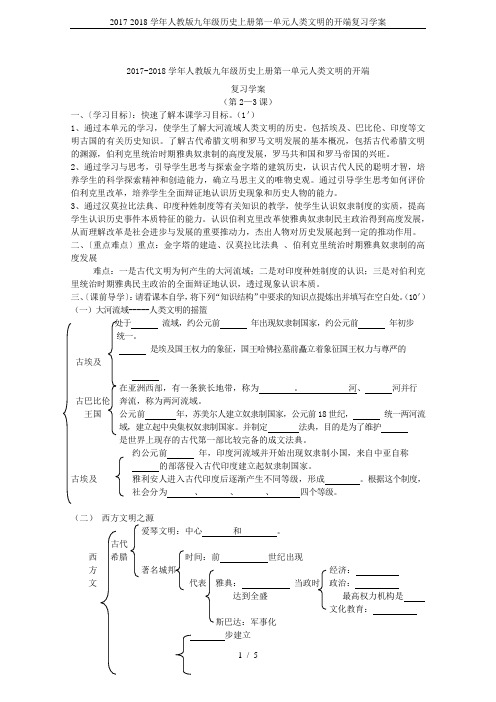 2017-2018学年人教版九年级历史上册第一单元人类文明的开端复习学案