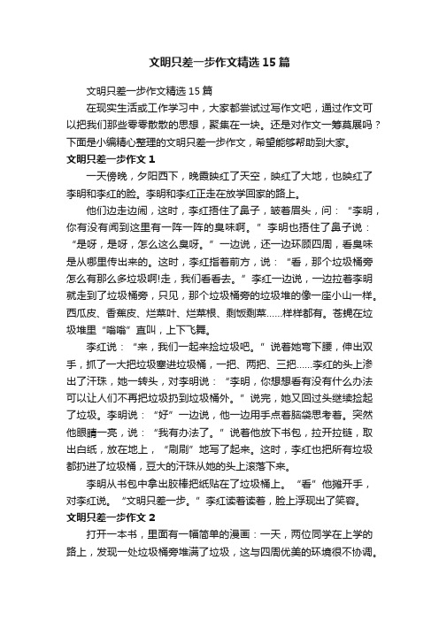 文明只差一步作文精选15篇