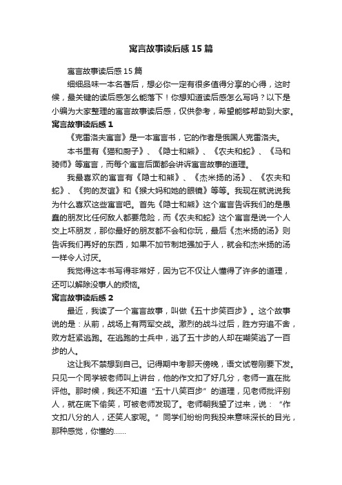 寓言故事读后感15篇