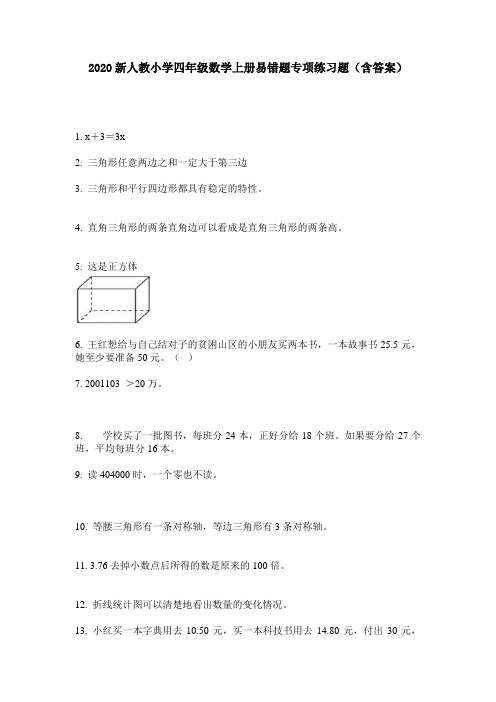 2020新人教小学四年级数学上册易错题专项练习题(含答案)