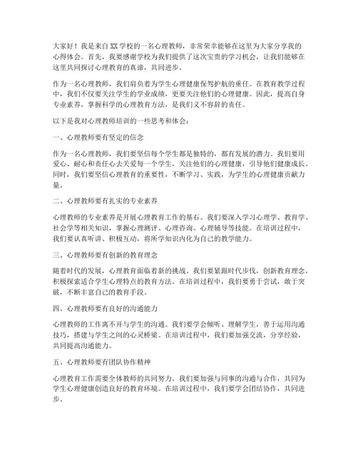 心理教师培训老师发言稿