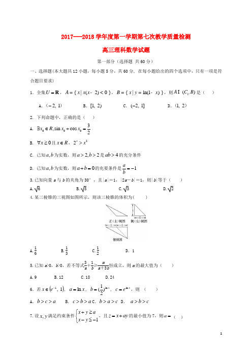 陕西省西安市长安区2018届高三数学上学期第七次质量检测试题