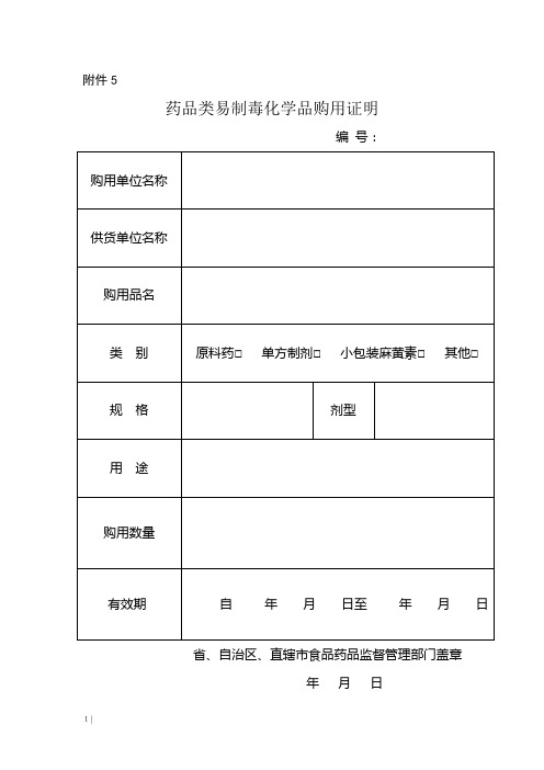 药品类易制毒化学品购用证明