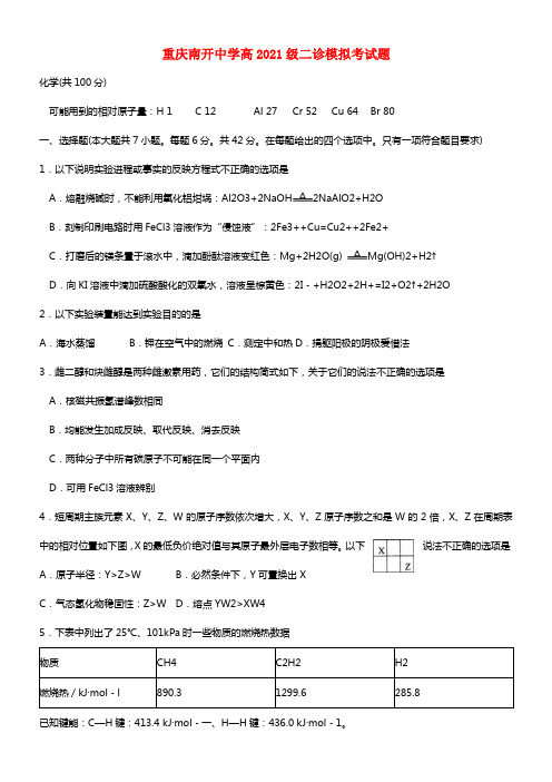 重庆市南开中学2021届高三理综二诊模拟试题(1)