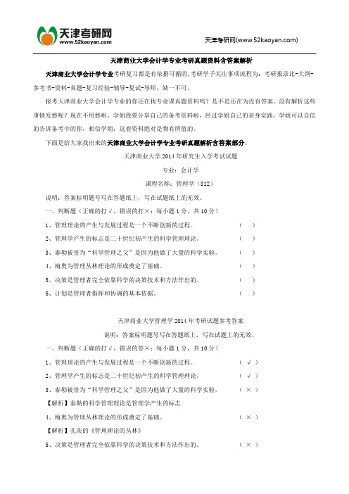 天津商业大学会计学专业考研真题资料含答案解析