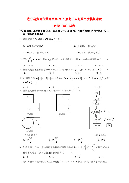 湖北省黄冈中学高三数学5月第二次模拟考试试题 理 新人教a版