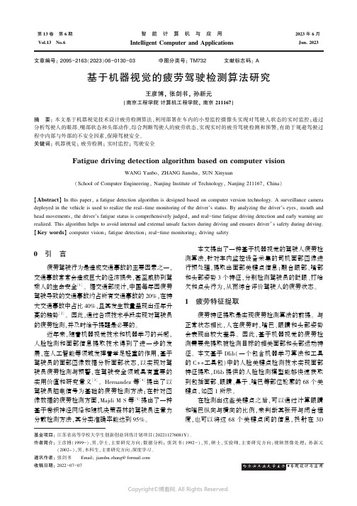 基于机器视觉的疲劳驾驶检测算法研究