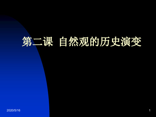 自然观的历史演变