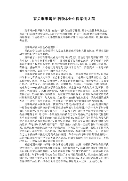 有关刑事辩护律师体会心得案例3篇