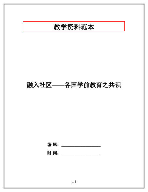 融入社区——各国学前教育之共识