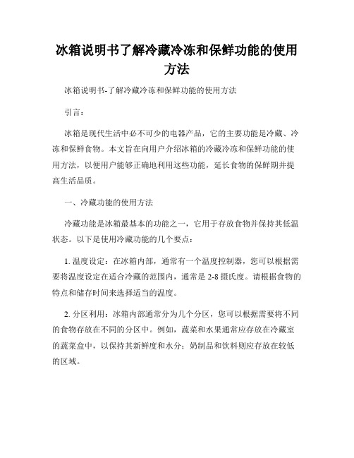 冰箱说明书了解冷藏冷冻和保鲜功能的使用方法