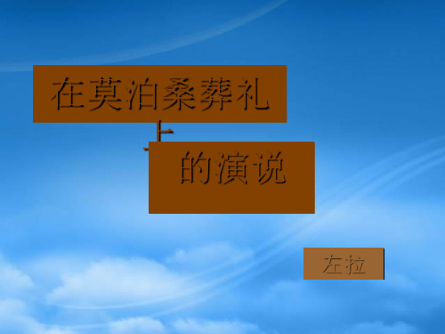 八级语文下册 《在莫泊桑葬礼上的演说》优秀实用课件 苏教(通用)