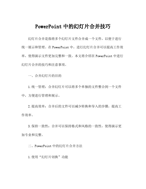 PowerPoint中的幻灯片合并技巧