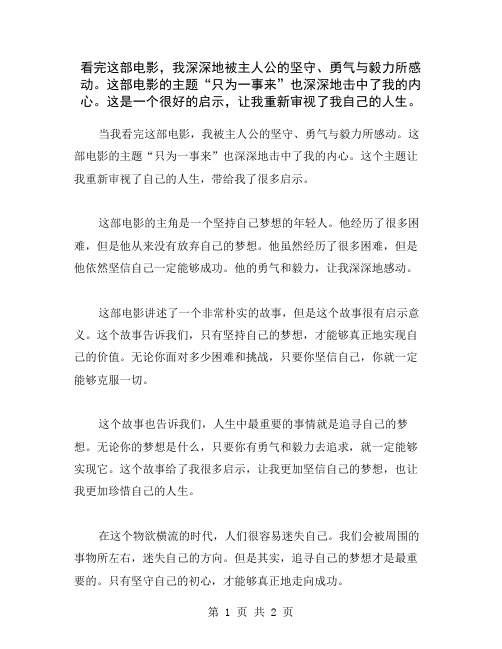 看完这部电影,我深深地被主人公的坚守、勇气与毅力所感动。这部电影的主题“只为一事来”也深深地击中了我