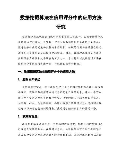 数据挖掘算法在信用评分中的应用方法研究