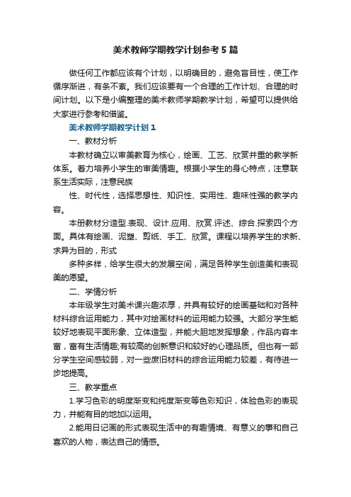 美术教师学期教学计划参考5篇