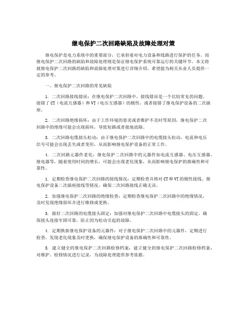 继电保护二次回路缺陷及故障处理对策