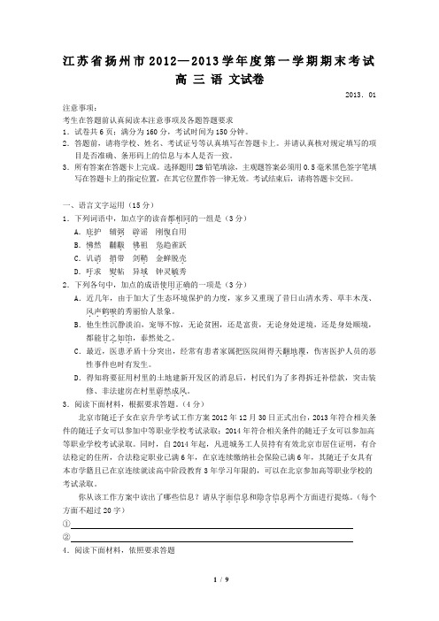 江苏省扬州市2012-2013学年度第一学期期末考试高三语文试卷(纯word版)