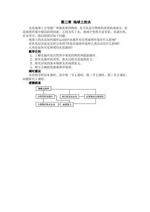 新课标人教版高中地理必修一必修1第三章地球上的水