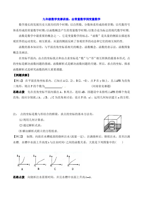 九年级数学竞赛讲座：由常量数学到变量数学