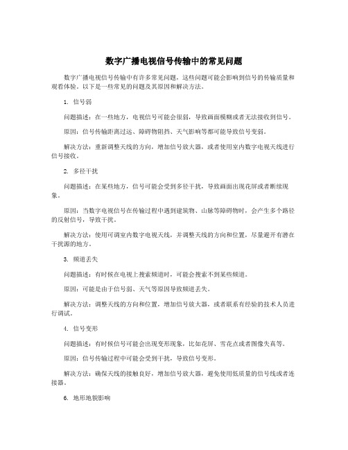 数字广播电视信号传输中的常见问题