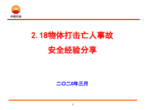 2.18物体打击亡人事故安全经验分享