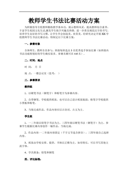 教师学生书法比赛活动方案