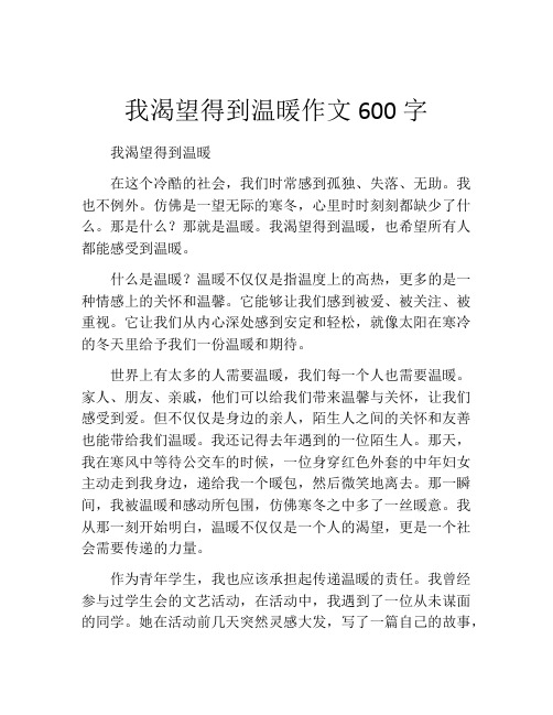 我渴望得到温暖作文600字