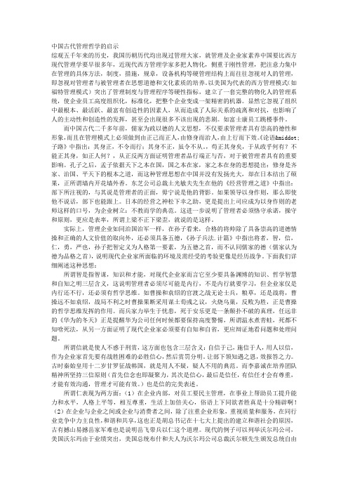 中国古代管理哲学的启示