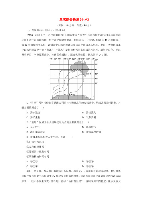(选考)2021版新高考地理一轮复习章末综合检测(十六)新人教版
