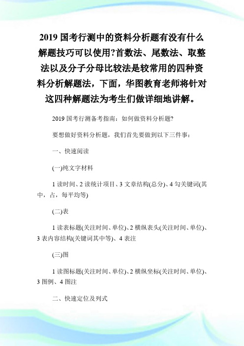 国考行测资料分析快速解题方案.doc