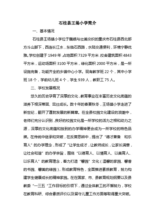 石柱县王场小学简介