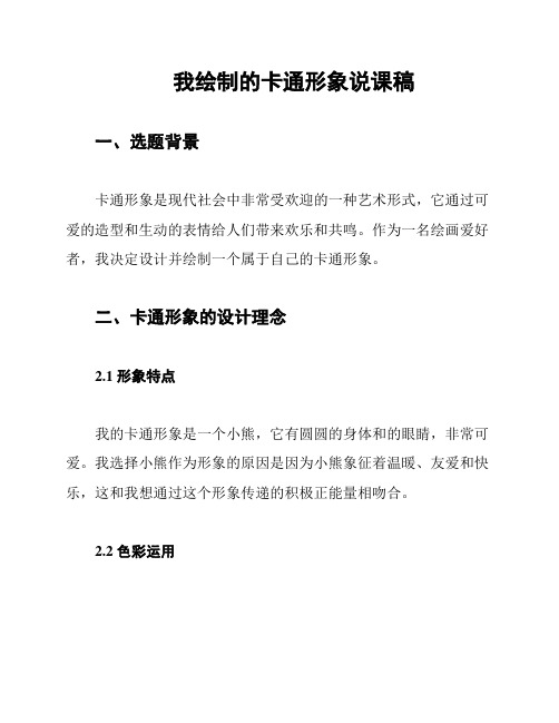 我绘制的卡通形象说课稿