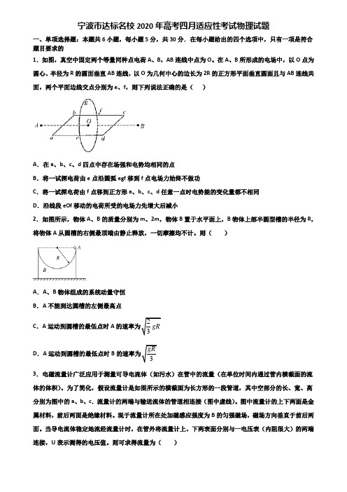 宁波市达标名校2020年高考四月适应性考试物理试题含解析