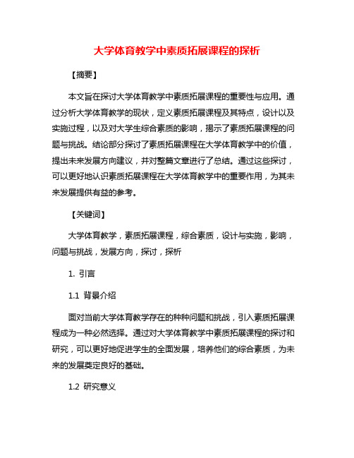 大学体育教学中素质拓展课程的探析