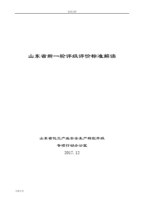 2017.12四评级一评价与衡量实用标准解读汇报(山东省化转办)