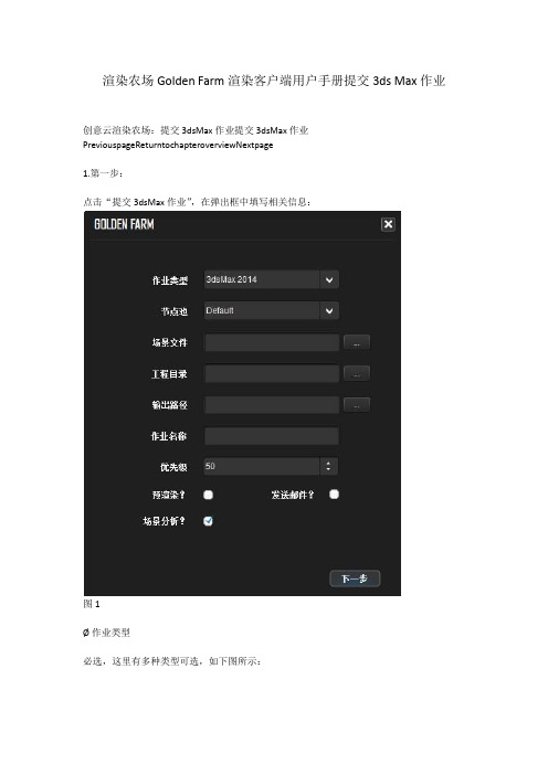 渲染农场Golden Farm渲染客户端用户手册提交3ds Max作业
