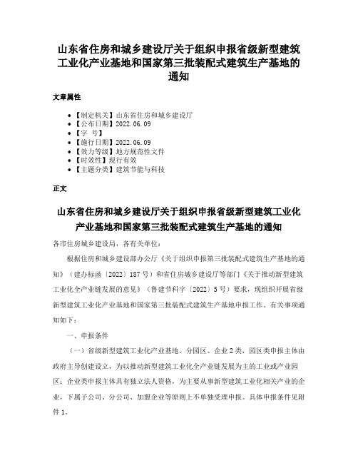 山东省住房和城乡建设厅关于组织申报省级新型建筑工业化产业基地和国家第三批装配式建筑生产基地的通知