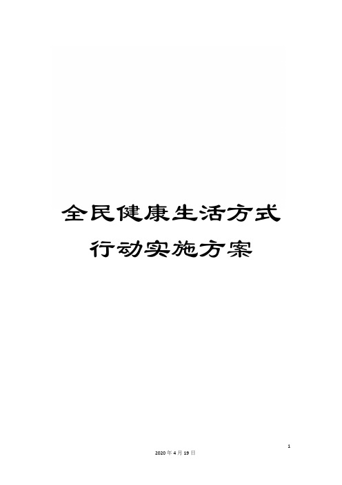 全民健康生活方式行动实施方案