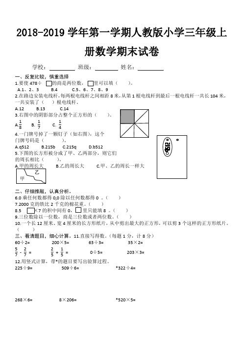 2018-2019学年第一学期人教版小学三年级上册数学期末试卷