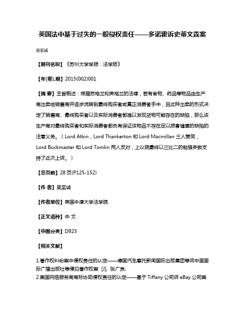 英国法中基于过失的一般侵权责任——多诺霍诉史蒂文森案