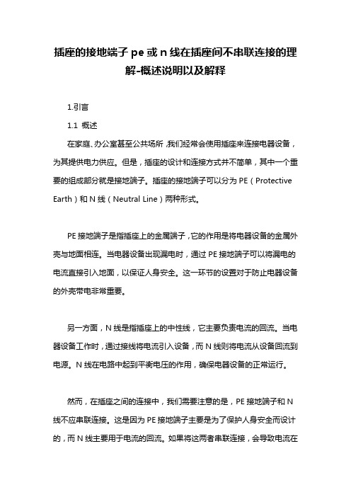 插座的接地端子pe或n线在插座间不串联连接的理解-概述说明以及解释