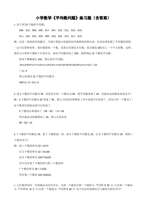 小学数学《平均数问题》练习题(含答案)