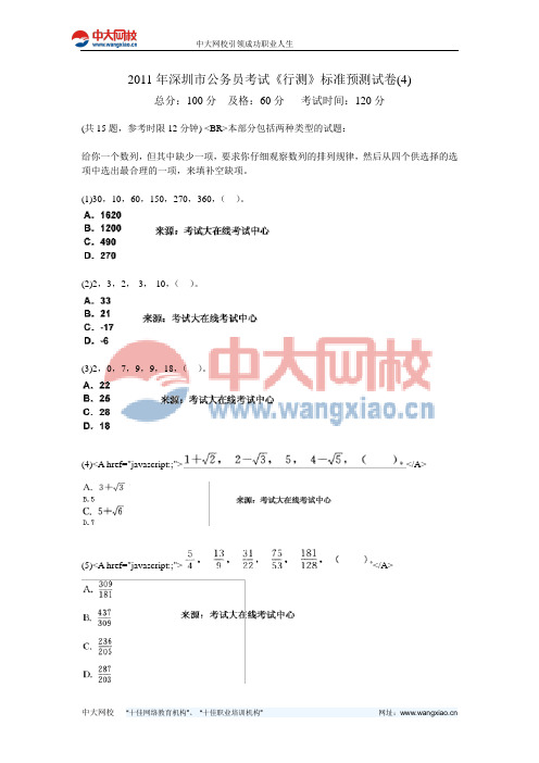 2011年深圳市公务员考试《行测》标准预测试卷(4)-中大网校