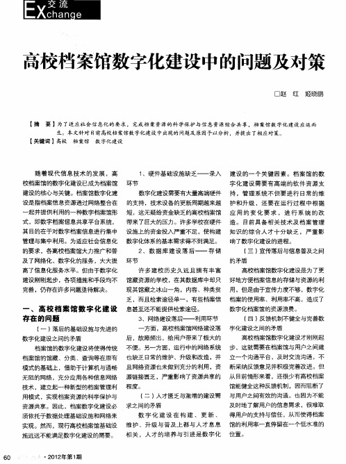 高校档案馆数字化建设中的问题及对策