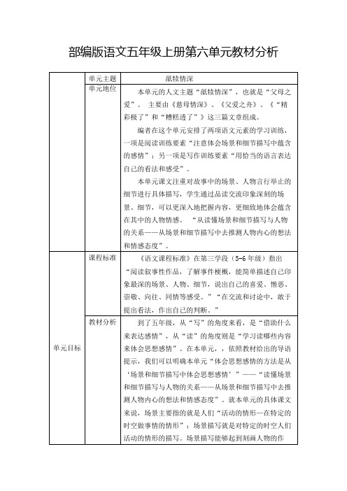 部编版语文五年级上册第六单元教材分析