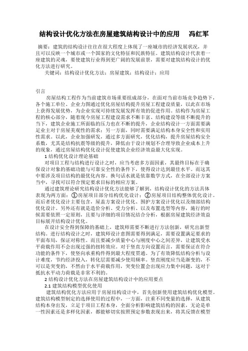 结构设计优化方法在房屋建筑结构设计中的应用      冯红军