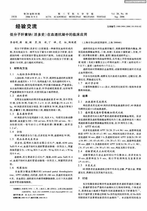 低分子肝素钠(活多史)在血透抗凝中的临床应用