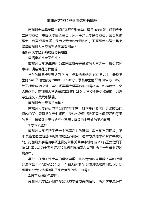 南加州大学经济系的优势有哪些